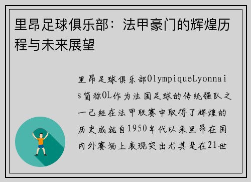 里昂足球俱乐部：法甲豪门的辉煌历程与未来展望