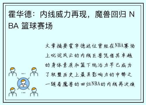 霍华德：内线威力再现，魔兽回归 NBA 篮球赛场