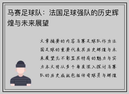 马赛足球队：法国足球强队的历史辉煌与未来展望