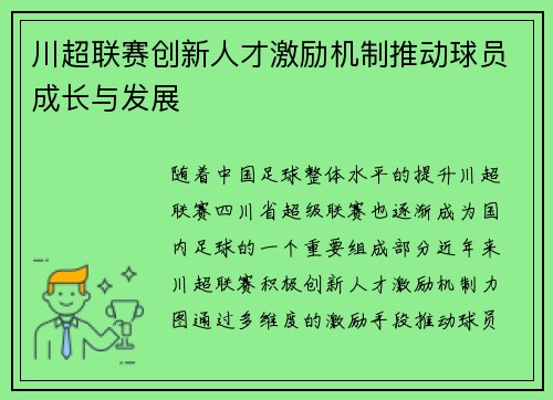 川超联赛创新人才激励机制推动球员成长与发展