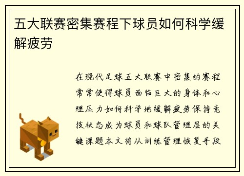 五大联赛密集赛程下球员如何科学缓解疲劳