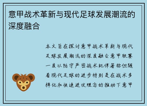 意甲战术革新与现代足球发展潮流的深度融合
