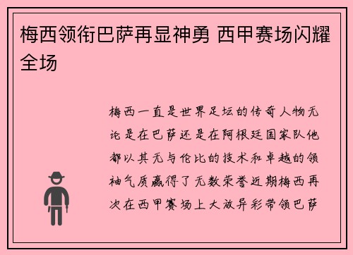 梅西领衔巴萨再显神勇 西甲赛场闪耀全场