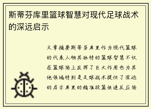 斯蒂芬库里篮球智慧对现代足球战术的深远启示