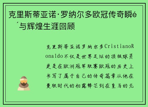 克里斯蒂亚诺·罗纳尔多欧冠传奇瞬间与辉煌生涯回顾