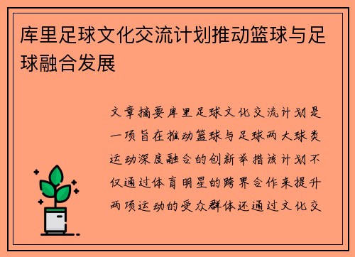 库里足球文化交流计划推动篮球与足球融合发展