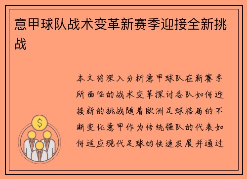 意甲球队战术变革新赛季迎接全新挑战