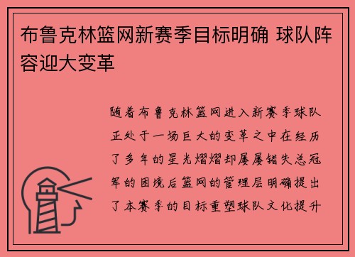 布鲁克林篮网新赛季目标明确 球队阵容迎大变革