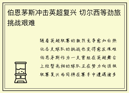 伯恩茅斯冲击英超复兴 切尔西等劲旅挑战艰难