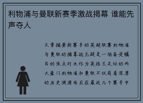 利物浦与曼联新赛季激战揭幕 谁能先声夺人