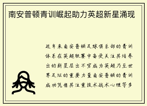 南安普顿青训崛起助力英超新星涌现