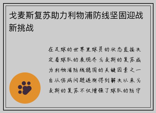 戈麦斯复苏助力利物浦防线坚固迎战新挑战