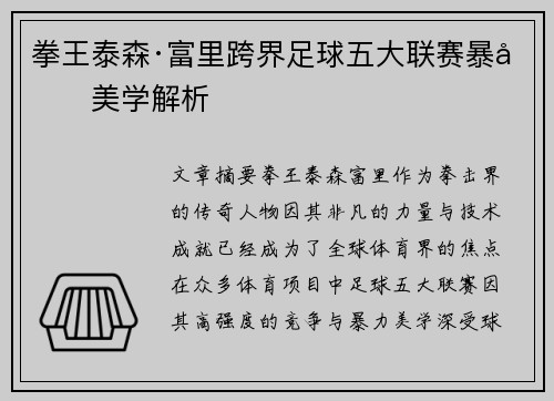 拳王泰森·富里跨界足球五大联赛暴力美学解析