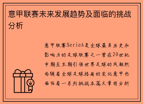 意甲联赛未来发展趋势及面临的挑战分析