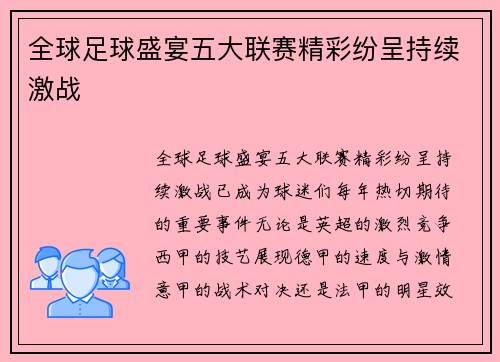 全球足球盛宴五大联赛精彩纷呈持续激战