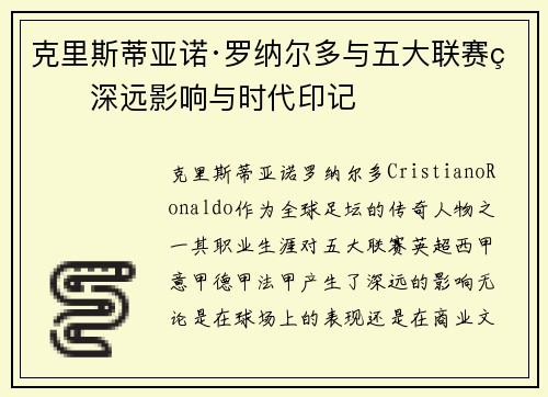 克里斯蒂亚诺·罗纳尔多与五大联赛的深远影响与时代印记