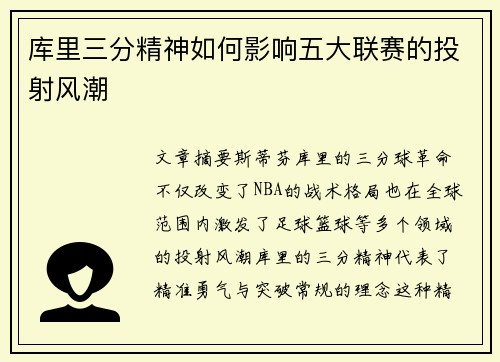 库里三分精神如何影响五大联赛的投射风潮
