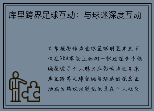 库里跨界足球互动：与球迷深度互动