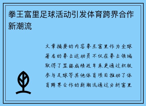 拳王富里足球活动引发体育跨界合作新潮流