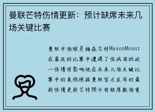 曼联芒特伤情更新：预计缺席未来几场关键比赛