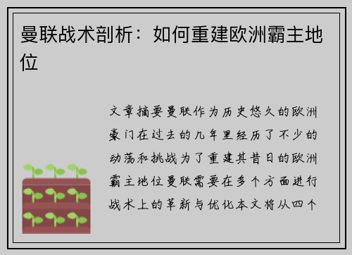 曼联战术剖析：如何重建欧洲霸主地位