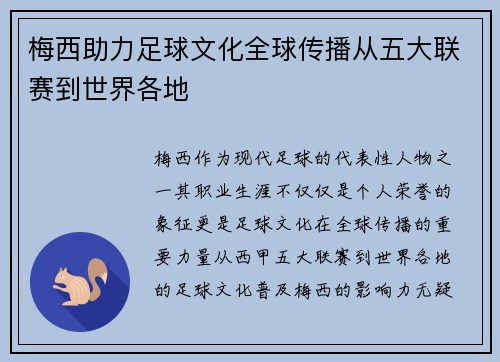 梅西助力足球文化全球传播从五大联赛到世界各地