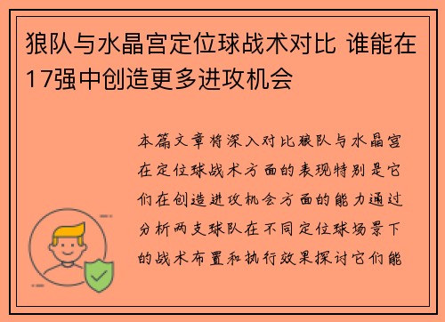狼队与水晶宫定位球战术对比 谁能在17强中创造更多进攻机会