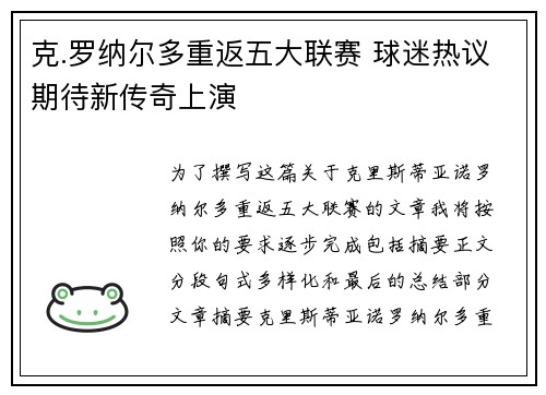 克.罗纳尔多重返五大联赛 球迷热议期待新传奇上演