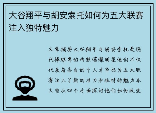 大谷翔平与胡安索托如何为五大联赛注入独特魅力