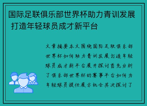 国际足联俱乐部世界杯助力青训发展 打造年轻球员成才新平台