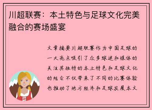川超联赛：本土特色与足球文化完美融合的赛场盛宴