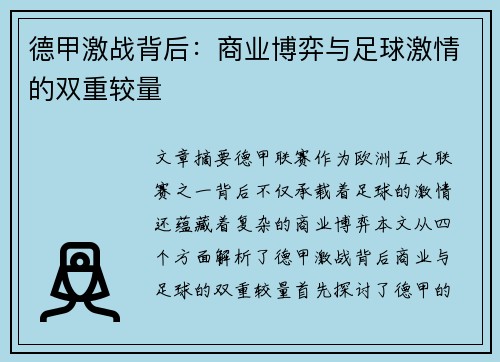 德甲激战背后：商业博弈与足球激情的双重较量
