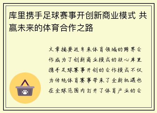 库里携手足球赛事开创新商业模式 共赢未来的体育合作之路