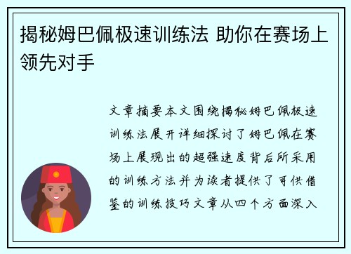 揭秘姆巴佩极速训练法 助你在赛场上领先对手