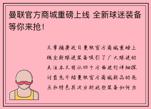 曼联官方商城重磅上线 全新球迷装备等你来抢！