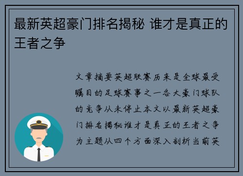 最新英超豪门排名揭秘 谁才是真正的王者之争