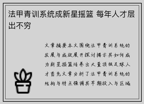 法甲青训系统成新星摇篮 每年人才层出不穷