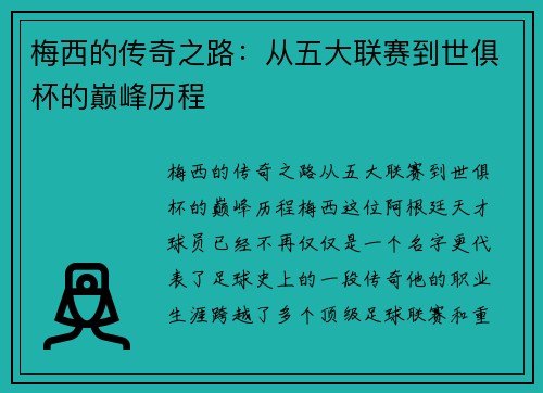 梅西的传奇之路：从五大联赛到世俱杯的巅峰历程