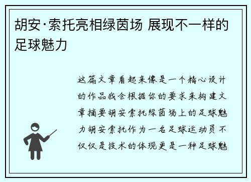 胡安·索托亮相绿茵场 展现不一样的足球魅力