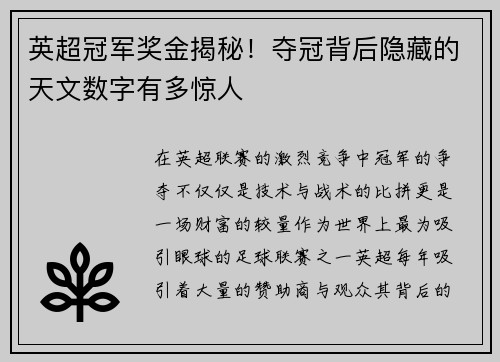 英超冠军奖金揭秘！夺冠背后隐藏的天文数字有多惊人