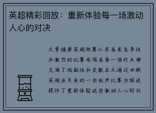 英超精彩回放：重新体验每一场激动人心的对决