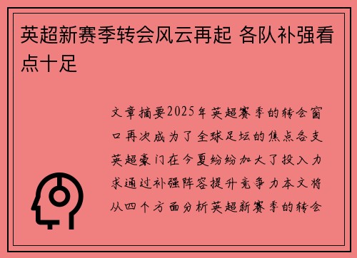 英超新赛季转会风云再起 各队补强看点十足
