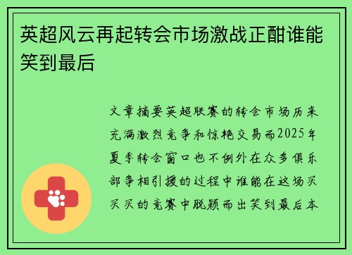 英超风云再起转会市场激战正酣谁能笑到最后