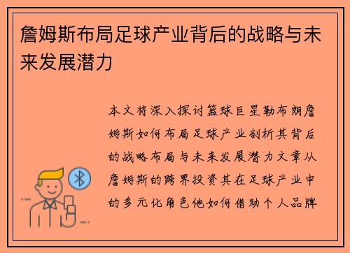 詹姆斯布局足球产业背后的战略与未来发展潜力