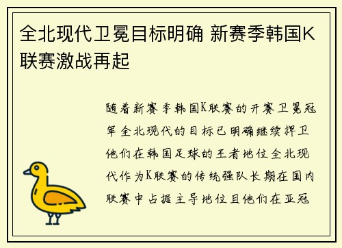 全北现代卫冕目标明确 新赛季韩国K联赛激战再起