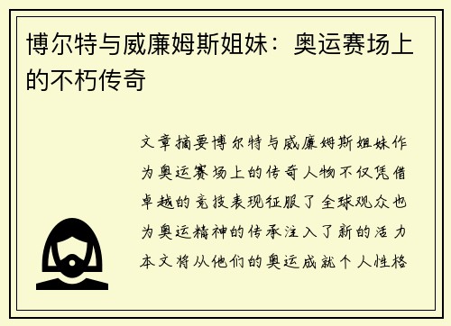 博尔特与威廉姆斯姐妹：奥运赛场上的不朽传奇