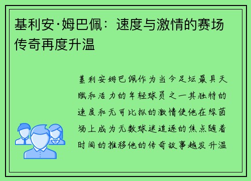 基利安·姆巴佩：速度与激情的赛场传奇再度升温