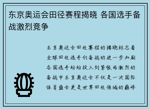 东京奥运会田径赛程揭晓 各国选手备战激烈竞争