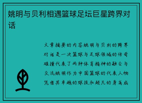 姚明与贝利相遇篮球足坛巨星跨界对话