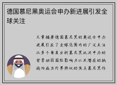 德国慕尼黑奥运会申办新进展引发全球关注
